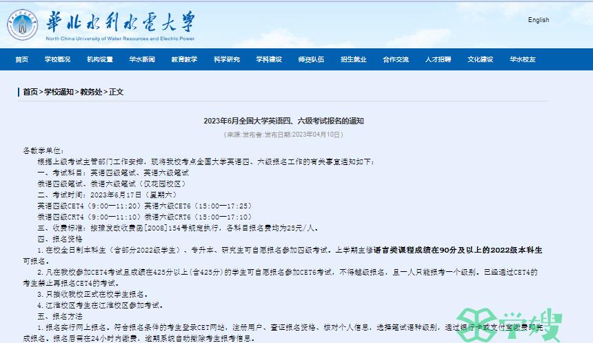 2023年6月华北水利水电大学全国大学英语四六级考试笔试考试举行时间：6月17日