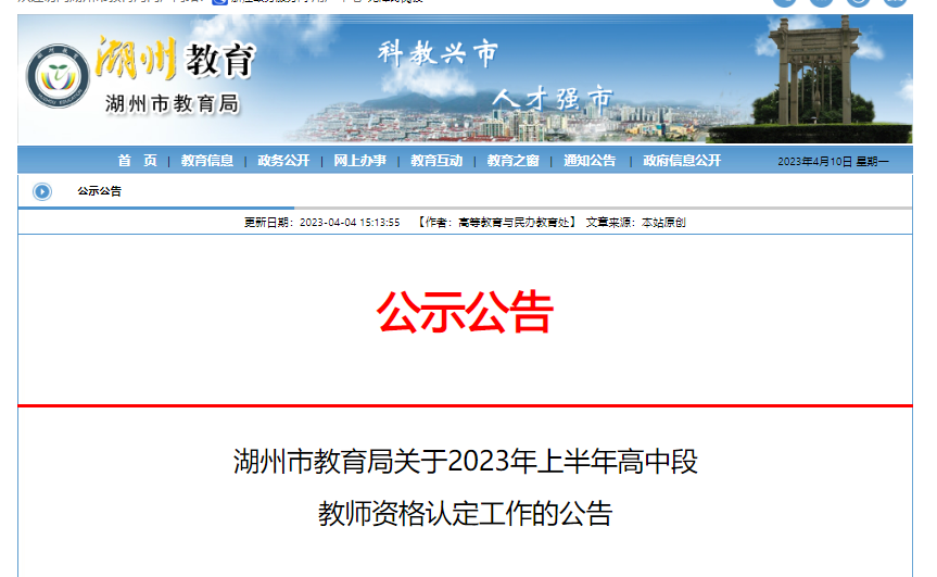 2023上半年浙江湖州高中段教师资格认定工作公告[网上申报时间4月18日起]