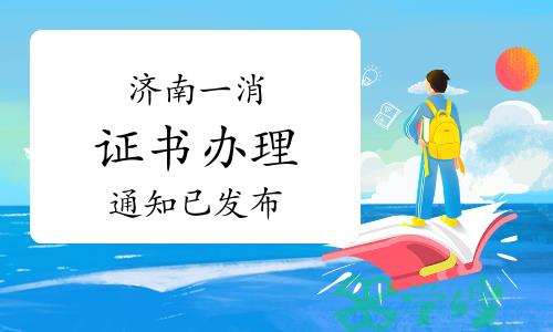 济南市人事考试中心：2022年山东济南一级注册消防工程师证办理通知