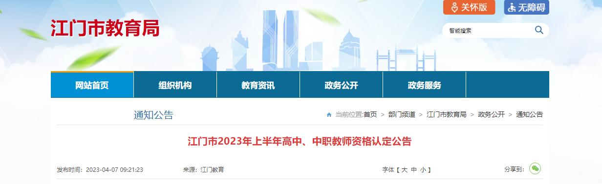 2023上半年广东江门高中、中职教师资格认定公告[报名时间4月12日起]