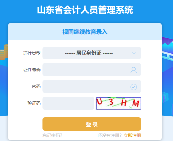 2023年山东会计人员继续教育登录入口：山东会计信息网