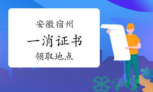 2022年安徽宿州一级消防工程师领证地点