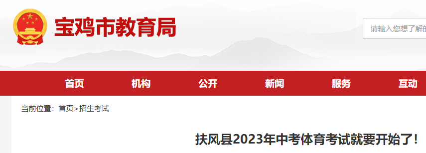 2023年陕西宝鸡市扶风县中考体育考试开始