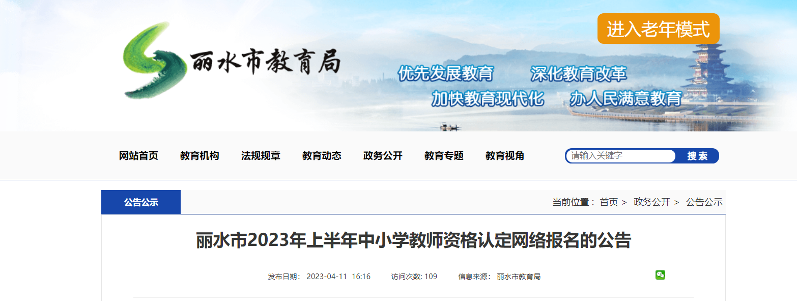 2023上半年浙江丽水中小学教师资格认定网络报名公告[现场确认时间5月24日起]