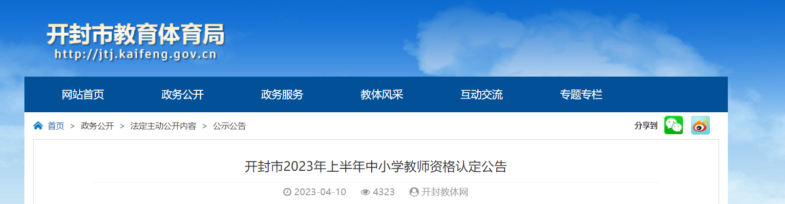 2023上半年河南开封中小学教师资格认定公告[报名时间4月17日起]