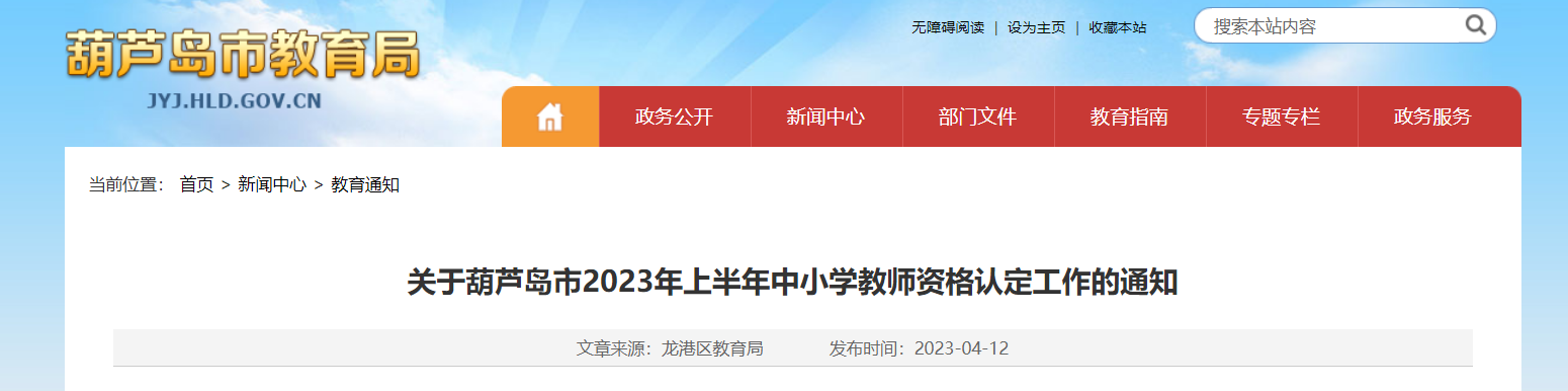 2023上半年辽宁葫芦岛中小学教师资格认定工作通知[报名时间4月13日起]