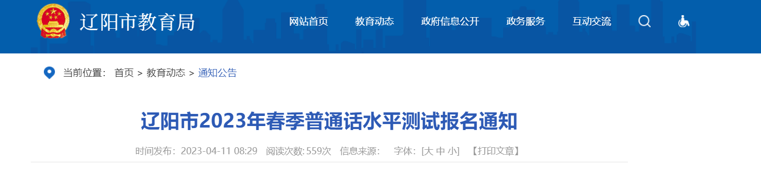 2023年春季辽宁辽阳普通话考试报名时间[4月24日-25日]