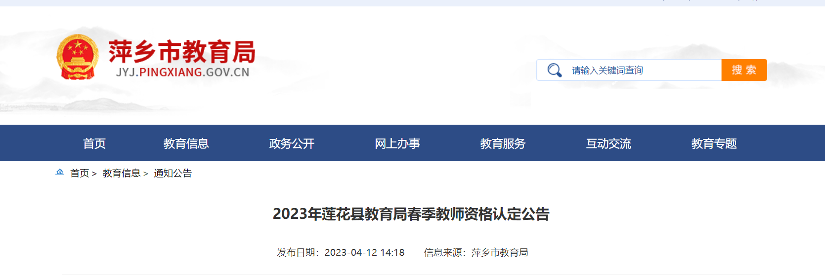 2023年春季江西萍乡莲花县教师资格认定公告[报名时间4月10日起]