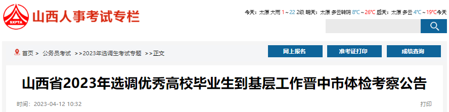 2023年山西省选调优秀高校毕业生到基层工作晋中市体检考察公告