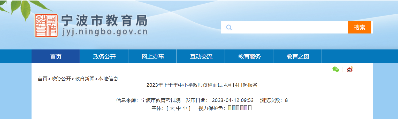 2023上半年浙江宁波中小学教师资格面试通知[报名时间4月14日起]