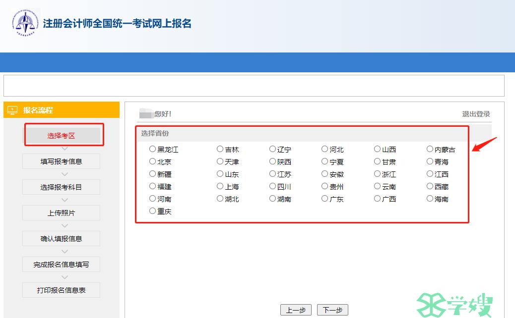 2022年注册会计师报名流程-选择考区