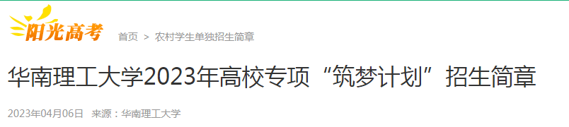 广东：华南理工大学2023年高校专项“筑梦计划”招生简章公布