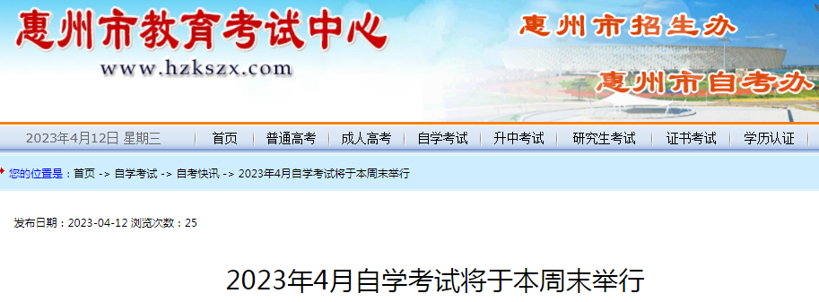 广东惠州2023年4月自学考试将于4月15-16日举行