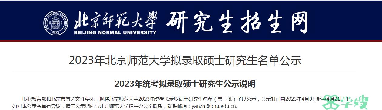 速点：2023年北京师范大学拟录取硕士研究生名单公示