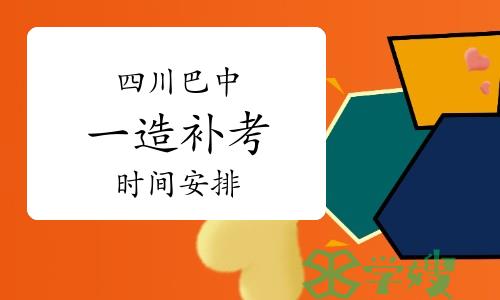 四川巴中一级造价师补考安排：2023年4月22-23日考试