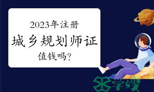 2023年注册城乡规划师证值钱吗？