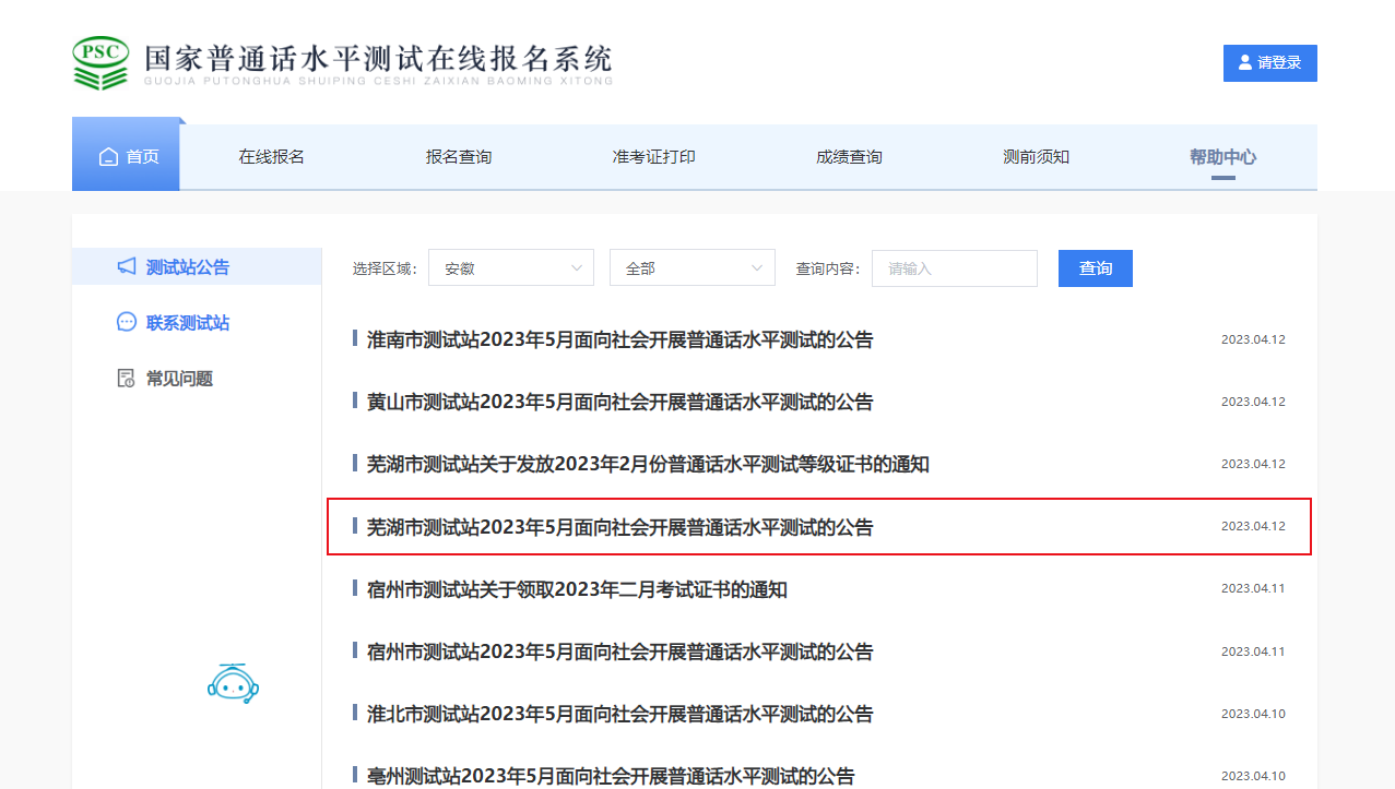 2023年5月安徽芜湖普通话报名时间4月24日起 考试时间5月27日-5月28日