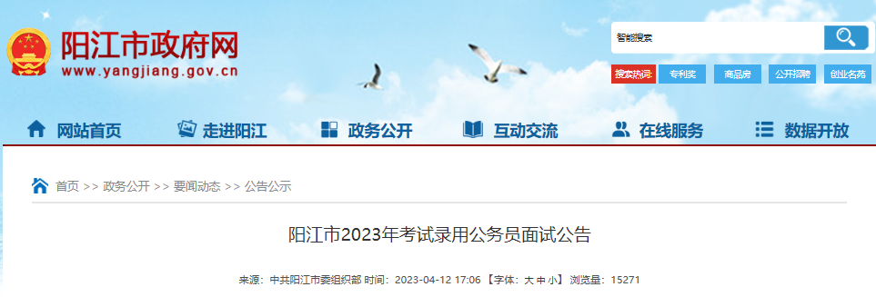 2023年广东阳江市考试录用公务员面试时间：4月20日-23日