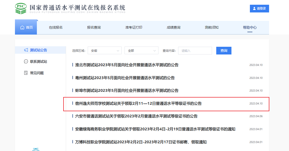 2023年2月11-12日安徽宿州逸夫师范学校普通话证书领取公告[邮寄+现场领取]