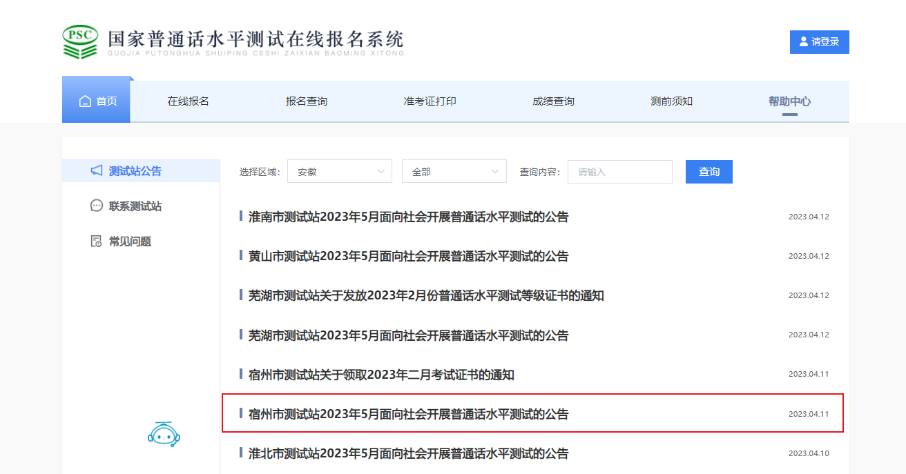2023年5月安徽宿州普通话考试时间5月13日起 报名时间4月24日起