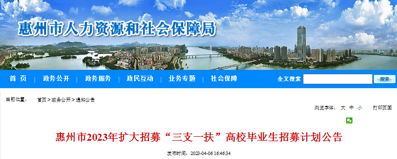 4月14日网报截止!2023年广东惠州市扩大招募“三支一扶”高校毕业生招募计划公告