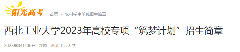 陕西：西北工业大学2023年高校专项“筑梦计划”招生简章公布