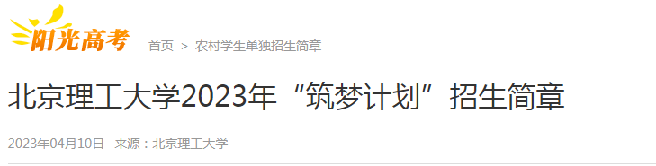 北京理工大学2023年“筑梦计划”招生简章公布