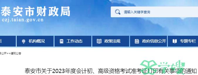 山东2023年泰安市初级会计师准考证打印时间为5月5日-5月12日