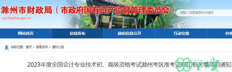 2023年安徽滁州初级会计考试准考证网上打印时间为4月28日至5月12日