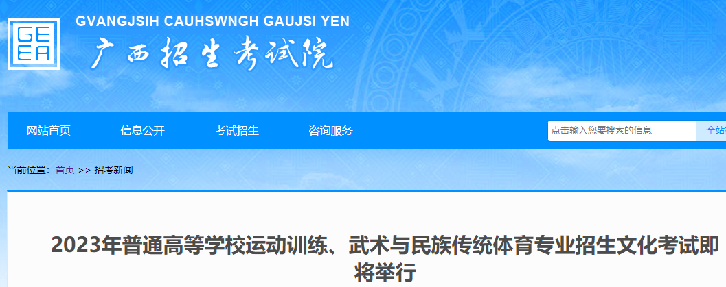 2023年广西高考运动训练、武术与民族传统体育专业招生文化考试4月15日至16日举行