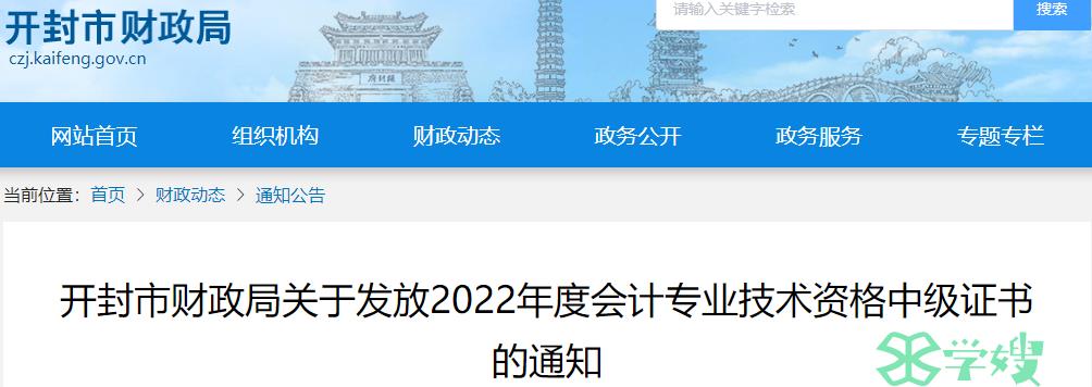 2022年河南开封中级会计师证书集中领取时间2023年4月13日至4月28日