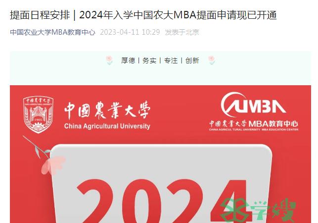 提前面试：2024年中国农业大学考研MBA提前面试申请入口已开通