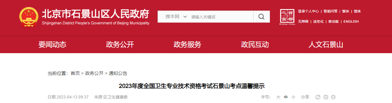 2023年北京石景山卫生专业技术资格考试温馨提示[考试时间4月15日起]