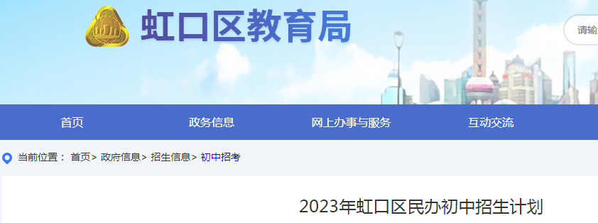 2023年上海虹口区民办初中招生计划