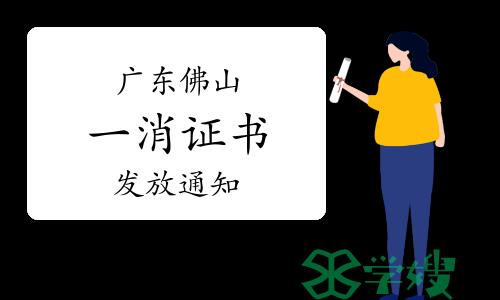 2022年度广东省佛山市一级消防工程师证书开始发放