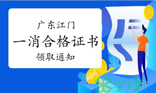 江门市人社局：2022年广东江门一级注册消防工程师证书领取通知