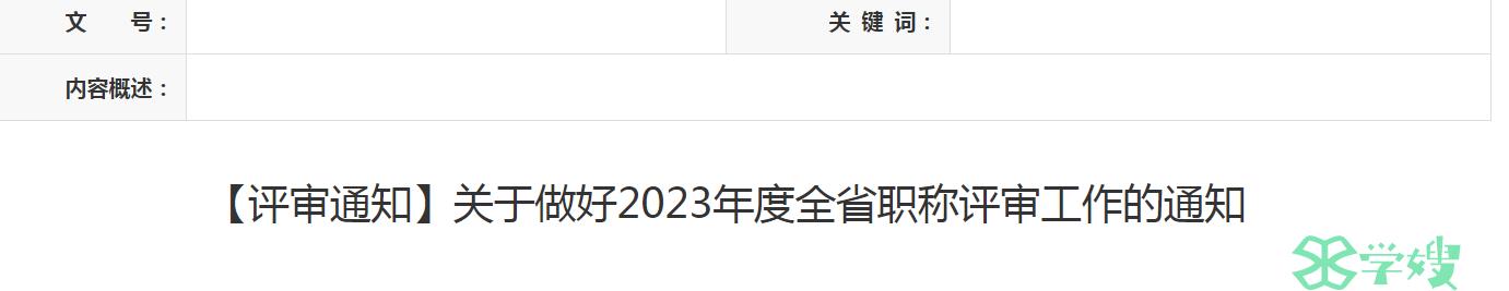 金寨县人民政府：2023职称评审工作的通知