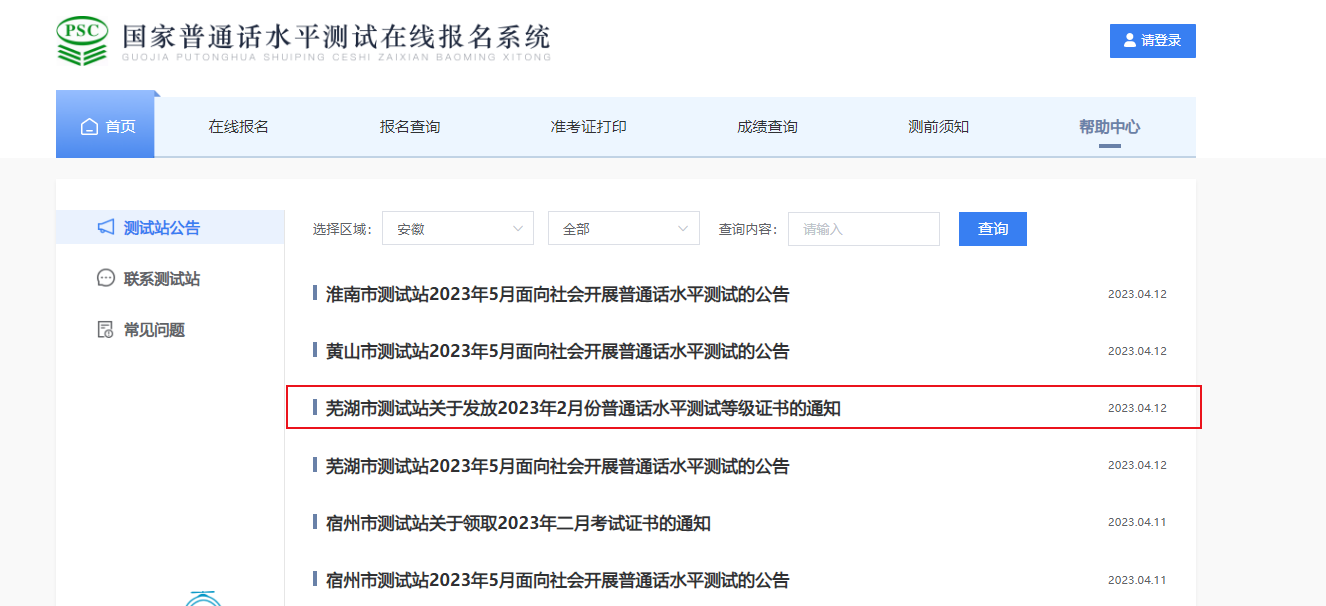 2023年2月安徽芜湖普通话水平测试等级证书发放通知[邮寄+现场领取]