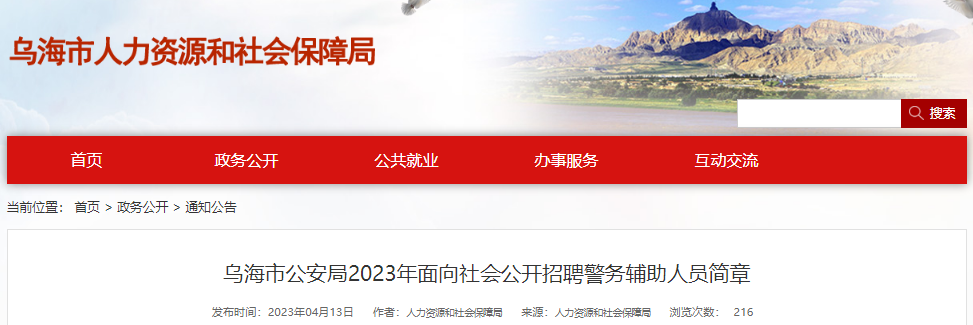 2023年内蒙古乌海市公安局面向社会公开招聘警务辅助人员简章(4月20日-26日报名)