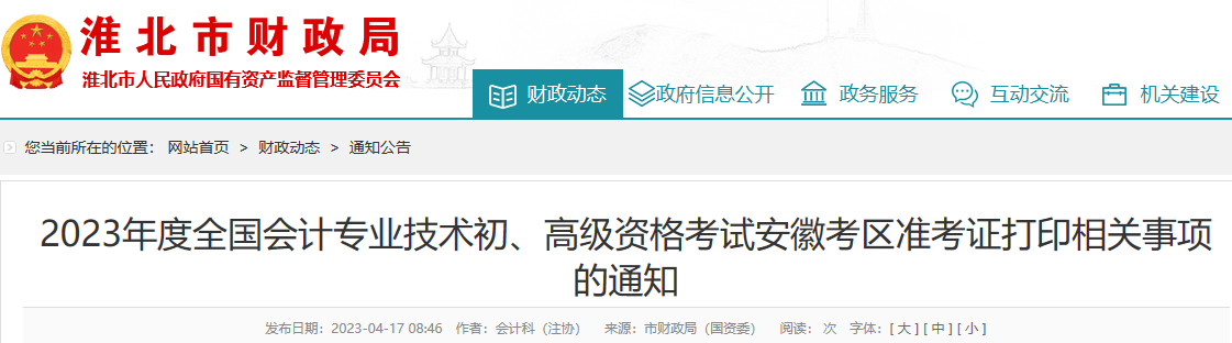 2023年安徽淮北初级会计职称准考证打印时间：4月20日-5月12日