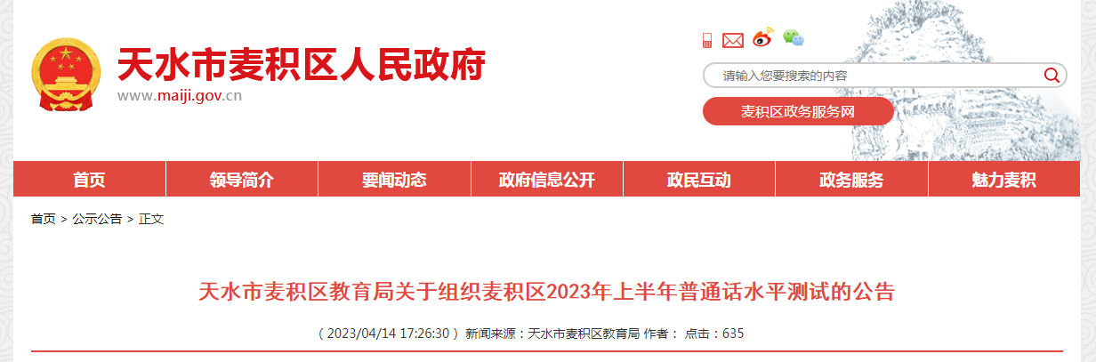 2023上半年甘肃天水麦积普通话考试时间4月26-28日 报名时间4月20-21日