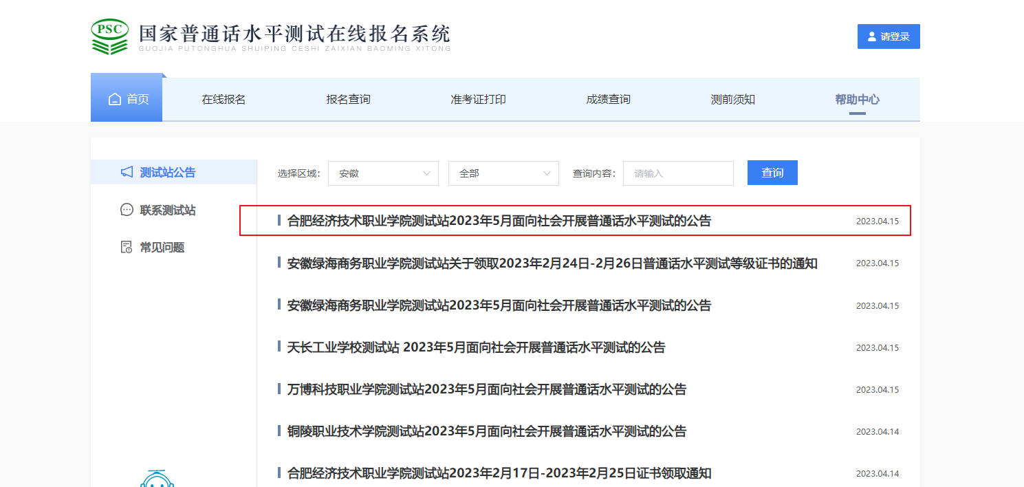 2023年5月安徽合肥经济技术职业学院普通话报名时间4月24日起 考试时间暂定5月4日起