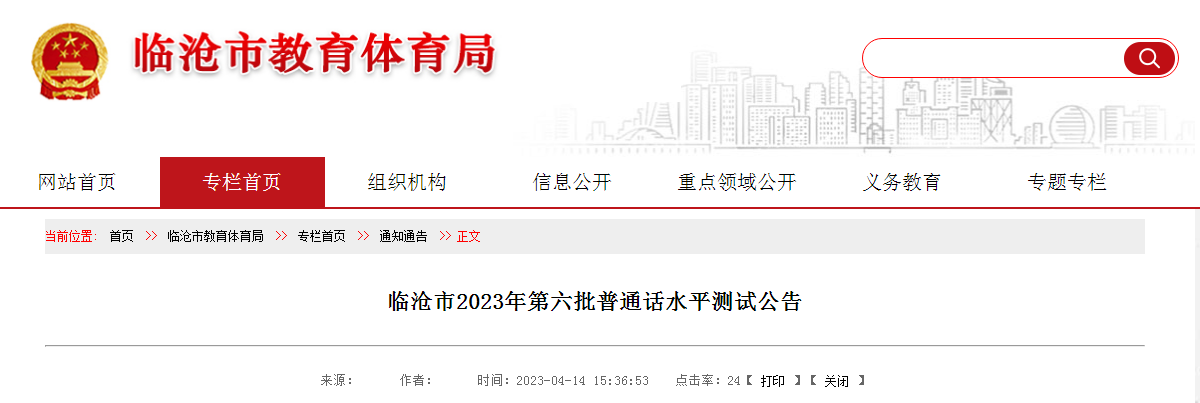 云南临沧2023年第六批普通话考试时间4月22日 报名时间4月15至19日