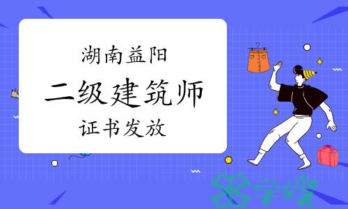 益阳市人民政府：2022年湖南益阳二级建筑师证书发放通知