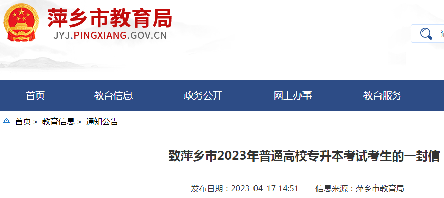 致江西萍乡2023年普通高校专升本考试考生的一封信（考试时间4月22日）