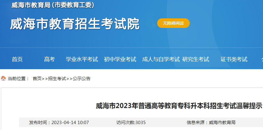 山东威海2023年普通高等教育专升本招生考试温馨提示（考试于4月22日至23日进行）