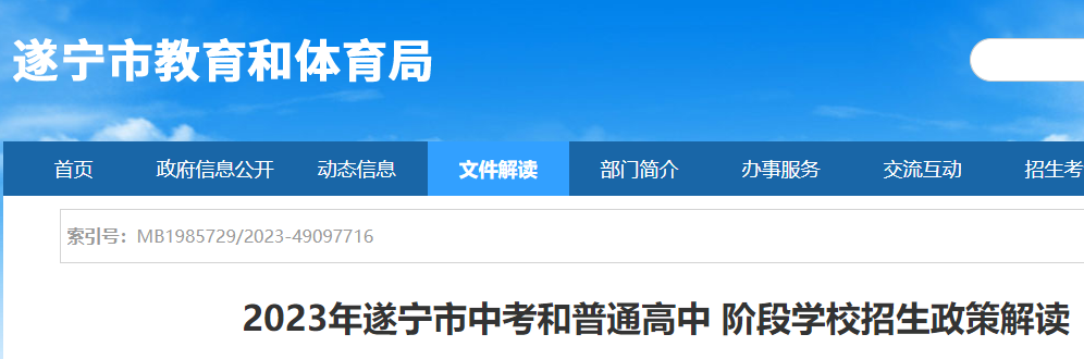 2023年四川遂宁中考和普通高中阶段学校招生政策解读公布