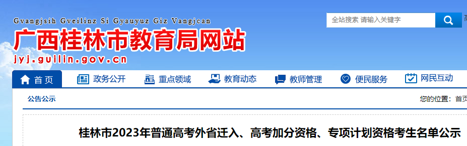 2023年广西桂林高考外省迁入、加分资格、专项计划资格考生名单公布