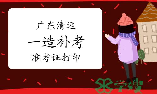 广东清远一级造价工程师补考准考证打印截止时间：2023年4月21日