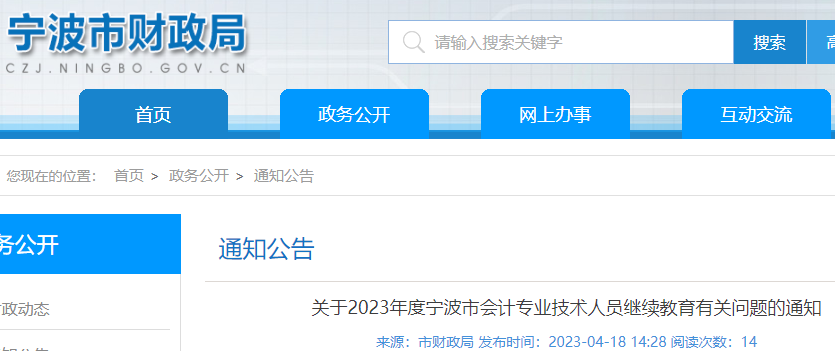 2023年浙江宁波市会计专业技术人员继续教育有关问题
